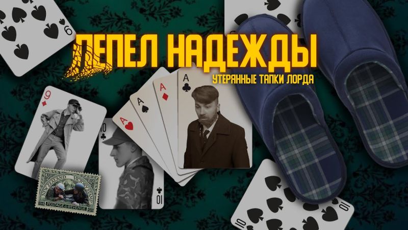Файл:Утерянные тапки Лорда.jpg