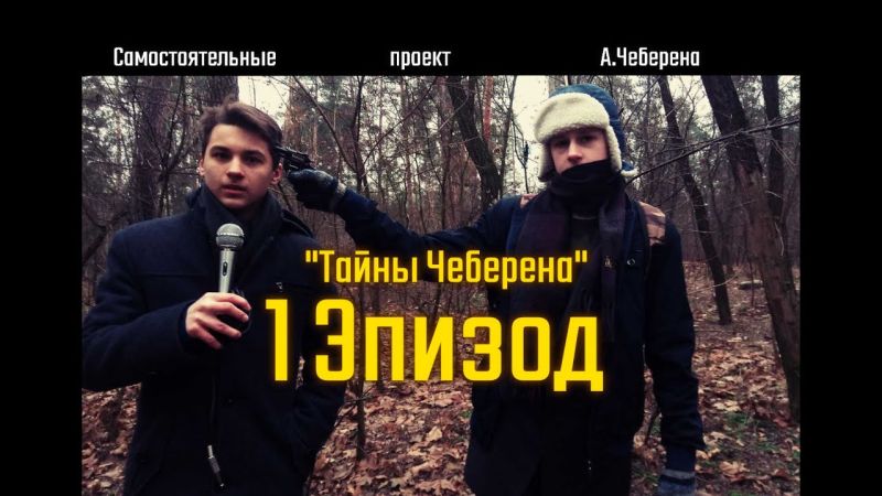 Файл:Тайны чеберена 1.jpg