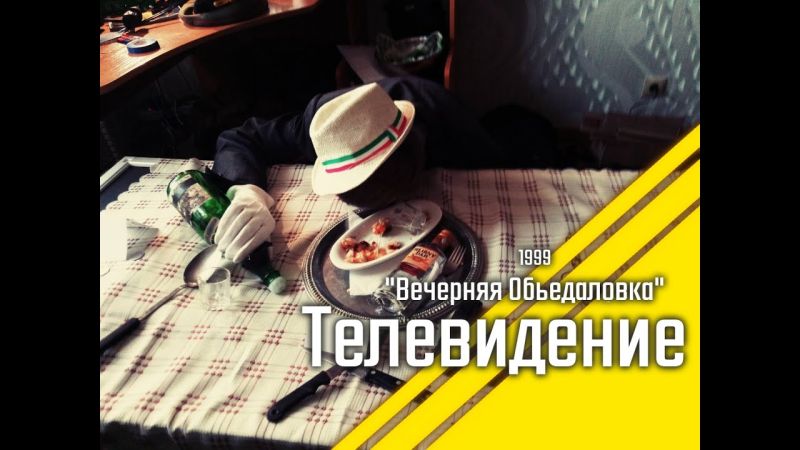 Файл:Вечерняя обьедаловка.jpg