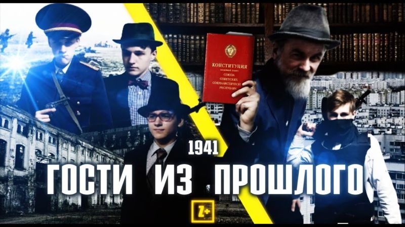 Файл:Гости из Прошлого постер.jpg