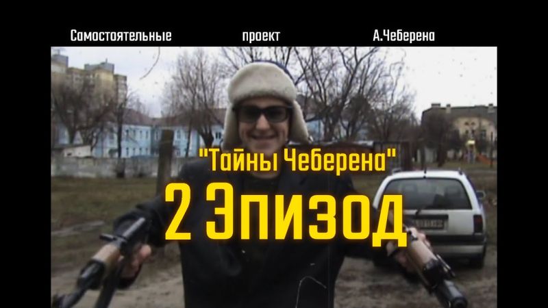 Файл:Тайны чеберена 2.jpg