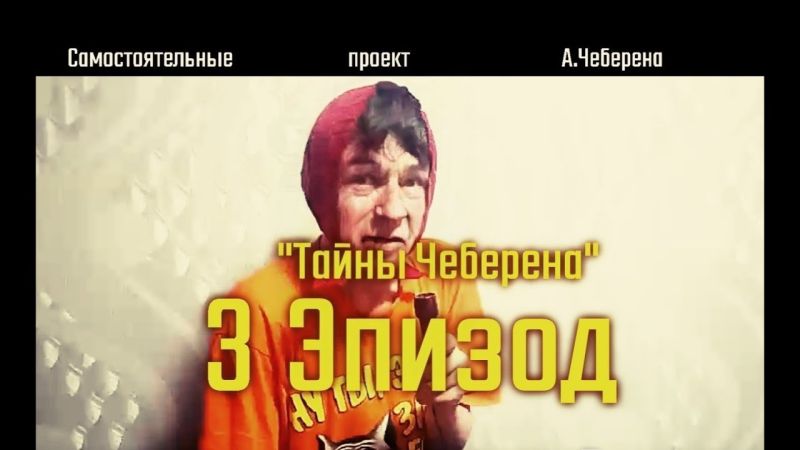 Файл:Тайны чеберена 3.jpg